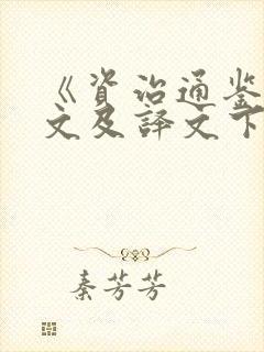 《资治通鉴》全文及译文下载