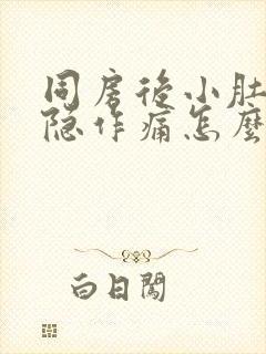 同房后小肚子隐隐作痛怎么回事