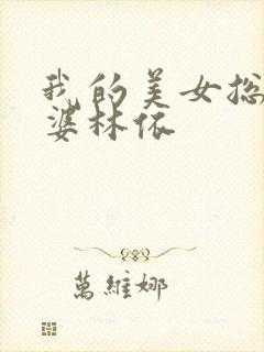 我的美女总裁老婆林依