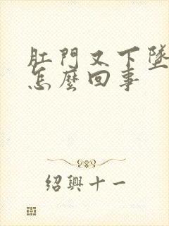 肛门又下坠感是怎么回事