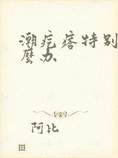 潮疙瘩特别痒怎么办