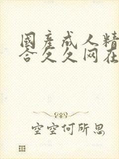 国产成人精品综合久久网在线观看