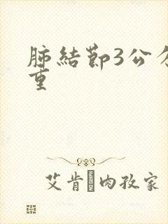 肺结节3公分严重