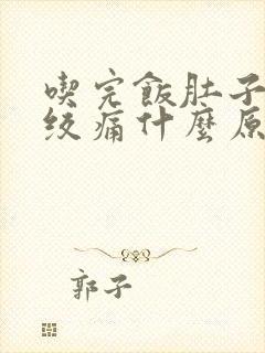 吃完饭肚子突然绞痛什么原因