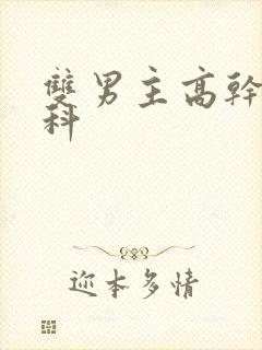 双男主高干文骨科封面