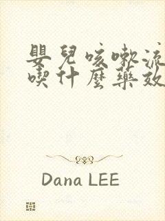 婴儿咳嗽流鼻涕吃什么药效果好