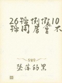 26号例假10号同房会不会怀孕封面