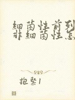 细菌性前列腺和非细菌性怎么区分