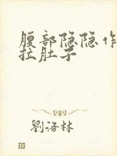 腹部隐隐作痛并拉肚子