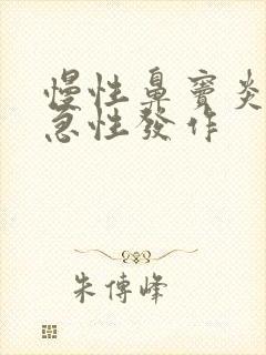 慢性鼻窦炎反复急性发作