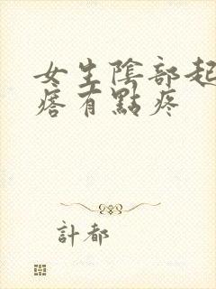 女生阴部起个疙瘩有点疼