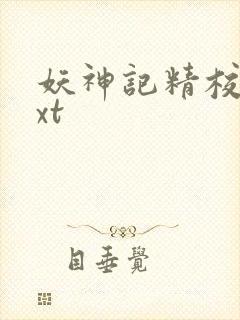 妖神记精校版txt