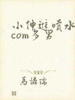 小伸进喷水91com多男