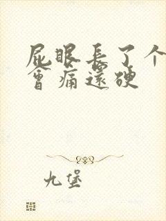 屁眼长了个肉球会痛还硬封面