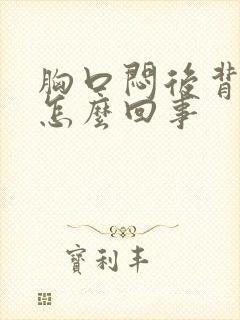 胸口闷后背疼是怎么回事