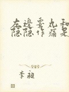 左边睾丸和小腹隐隐作痛是怎么回事