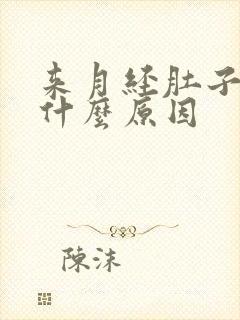 来月经肚子好痛什么原因