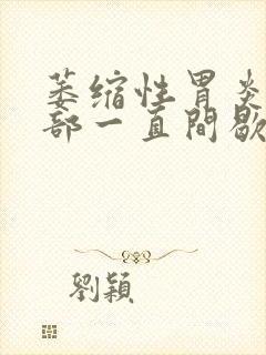 萎缩性胃炎上腹部一直间歇性疼痛封面