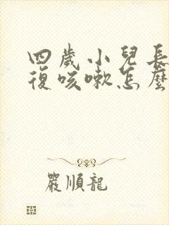 四岁小儿长期反复咳嗽怎么办封面