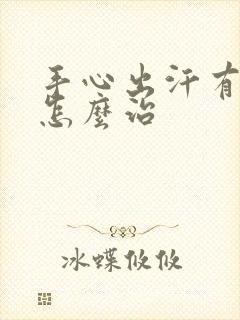 手心出汗有臭味怎么治