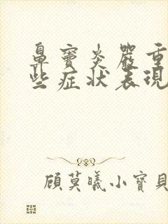 鼻窦炎严重有哪些症状表现