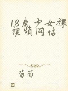 18岁少女裸体视频网站
