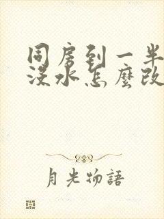 同房到一半干涩没水怎么改善