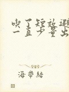 吃了短效避孕药一直少量出血