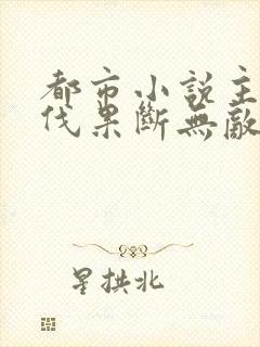 都市小说主角杀伐果断无敌