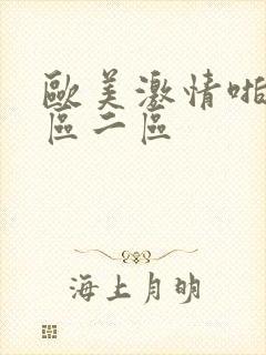 欧美激情啪啪一区二区封面