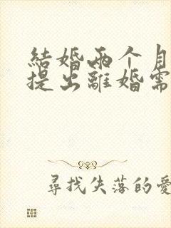 结婚两个月男方提出离婚需要退彩礼吗