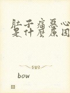 肚子痛恶心想吐是什么原因