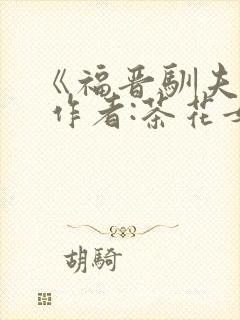 《福晋驯夫记》 作者:茶花女