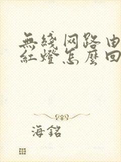 无线网路由器亮红灯怎么回事