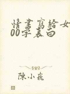 情书写给女生100字表白封面