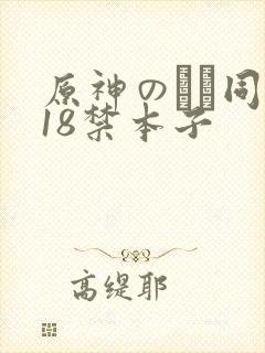 原神のエロ同人18禁本子封面