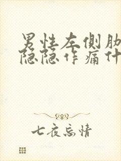 男性左侧肋骨下隐隐作痛什么原因