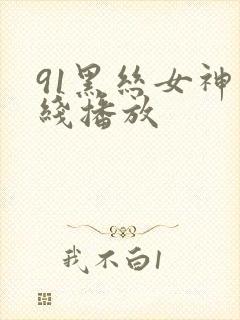 91黑丝女神在线播放封面