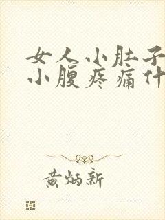 女人小肚子下面小腹疼痛什么原因