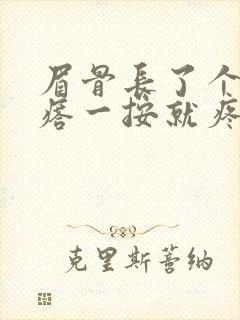 眉骨长了个硬疙瘩一按就疼