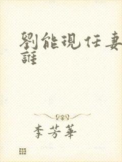 刘能现任妻子是谁