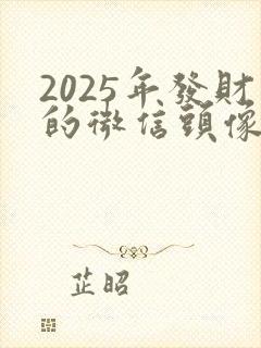2025年发财的微信头像