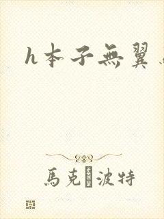 h本子无翼鸟