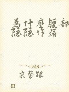 为什么腹部左边隐隐作痛