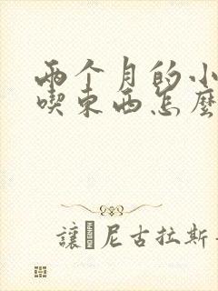 两个月的小狗不吃东西怎么办