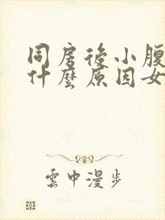 同房后小腹酸胀什么原因女性