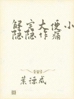 解完大便小腹部隐隐作痛