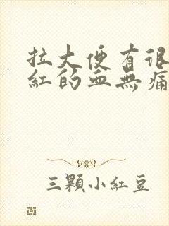 拉大便有很多鲜红的血无痛是什么原因