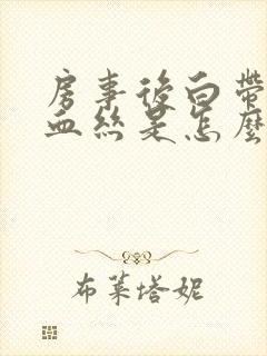 房事后白带中有血丝是怎么回事