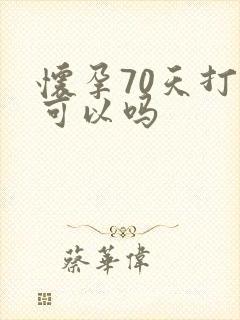 怀孕70天打掉可以吗封面